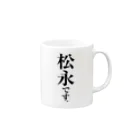 苗字屋さんの松永です。 Mug :right side of the handle