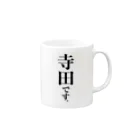 苗字屋さんの寺田です。 Mug :right side of the handle