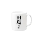 苗字屋さんの田島です。 Mug :right side of the handle