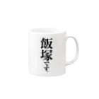 苗字屋さんの飯塚です。 Mug :right side of the handle