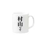 苗字屋さんの村山です。 Mug :right side of the handle