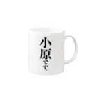 苗字屋さんの小原です。 Mug :right side of the handle