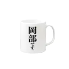 苗字屋さんの岡部です。 Mug :right side of the handle