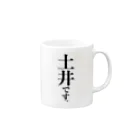 苗字屋さんの土井です。 Mug :right side of the handle