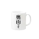 苗字屋さんの奥山です。 Mug :right side of the handle