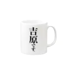 苗字屋さんの吉原です。 Mug :right side of the handle