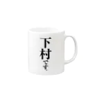 苗字屋さんの下村です。 Mug :right side of the handle