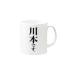 苗字屋さんの川本です。 Mug :right side of the handle