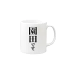 苗字屋さんの園田です。 Mug :right side of the handle