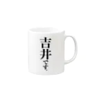 苗字屋さんの吉井です。 Mug :right side of the handle