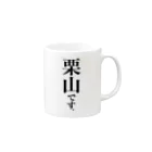 苗字屋さんの栗山です。 Mug :right side of the handle