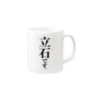 苗字屋さんの立石です。 Mug :right side of the handle