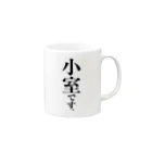 苗字屋さんの小室です。 Mug :right side of the handle