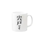 苗字屋さんの宍戸です。 Mug :right side of the handle