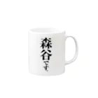 苗字屋さんの森谷です。 Mug :right side of the handle