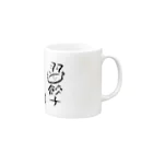 餃子専門店　弐圓　荻窪の弐圓の羽餃子くん Mug :right side of the handle