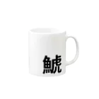 サーフィン 武田の鯱 Mug :right side of the handle