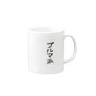 レインボースタイルのブルマ派 Mug :right side of the handle