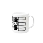 波野發作@阿賀北NJ・チーム菖蒲舎の積読中毒 Mug :right side of the handle