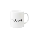 kazukiboxの一人っ子 Mug :right side of the handle