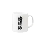風天工房の賭博師（黒） Mug :right side of the handle