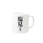 苗字屋さんの塩見です。 Mug :right side of the handle