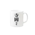 苗字屋さんの寺岡です。 Mug :right side of the handle