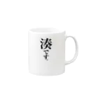 苗字屋さんの湊です。 Mug :right side of the handle