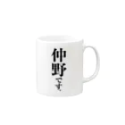 苗字屋さんの仲野です。 Mug :right side of the handle