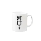 苗字屋さんの河口です。 Mug :right side of the handle