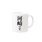 苗字屋さんの河崎です。 Mug :right side of the handle