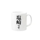 苗字屋さんの塩崎です。 Mug :right side of the handle