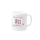 エステティックサロン 和 〜nagomi〜のエステティックサロン和〜nagomi〜　オリジナルグッズ Mug :right side of the handle