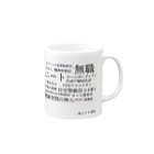 清のニートのため Mug :right side of the handle