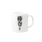 苗字屋さんの藤巻です。 Mug :right side of the handle