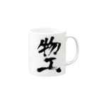 工ウェル2020【次なる企画模索中】の物工マグカップ Mug :right side of the handle