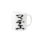 工ウェル2020【次なる企画模索中】のマテ工マグカップ Mug :right side of the handle