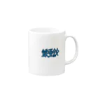 kazufiroの「鉄亜鈴」 Mug :right side of the handle