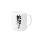 苗字屋さんの柳澤です。 Mug :right side of the handle