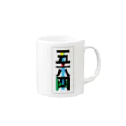 564の五六四 Mug :right side of the handle