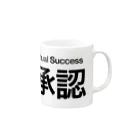 はてなの大承認 Mug :right side of the handle