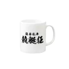 風天工房の競艇狂（黒） Mug :right side of the handle