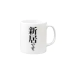 苗字屋さんの新居です。 Mug :right side of the handle