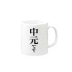 苗字屋さんの中元です。 Mug :right side of the handle