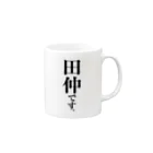 苗字屋さんの田仲です。 Mug :right side of the handle