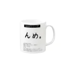 ryO_M.i.i.i.の秋田弁シリーズ　〜「んめ」編〜 Mug :right side of the handle