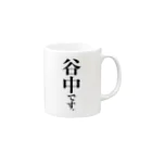 苗字屋さんの谷中です。 Mug :right side of the handle