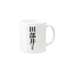 苗字屋さんの田部井です。 Mug :right side of the handle