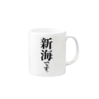 苗字屋さんの新海です。 Mug :right side of the handle