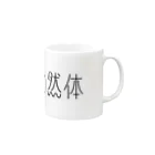 まげくんの自然体 Mug :right side of the handle